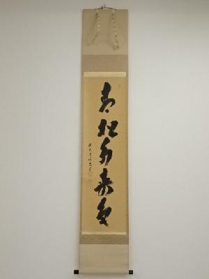 前大徳福本積應筆　「青松多寿色」一行書　肉筆紙本掛軸（共箱）